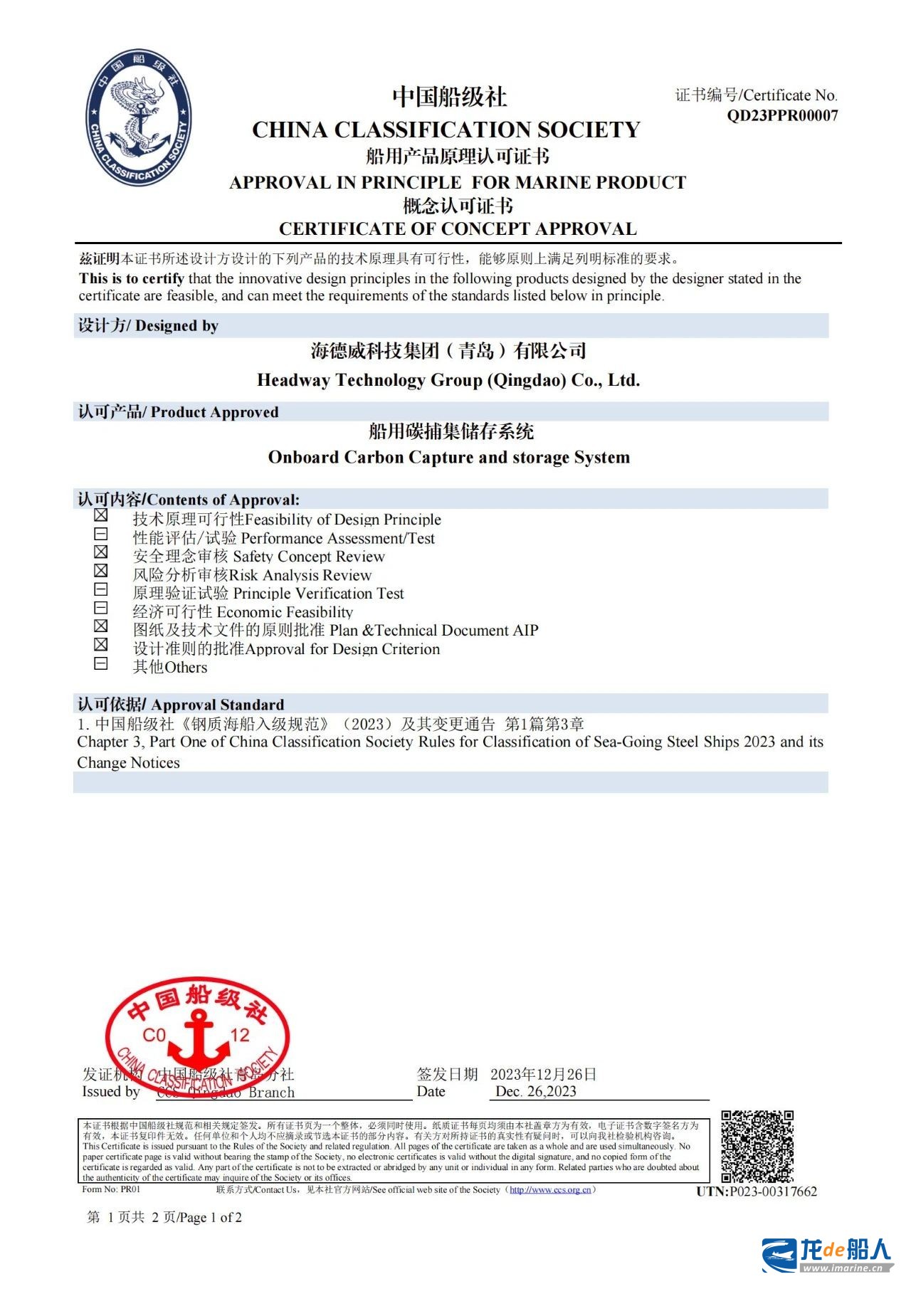 海德威碳捕集與再利用系統(tǒng)獲中國(guó)船級(jí)社原理認(rèn)可