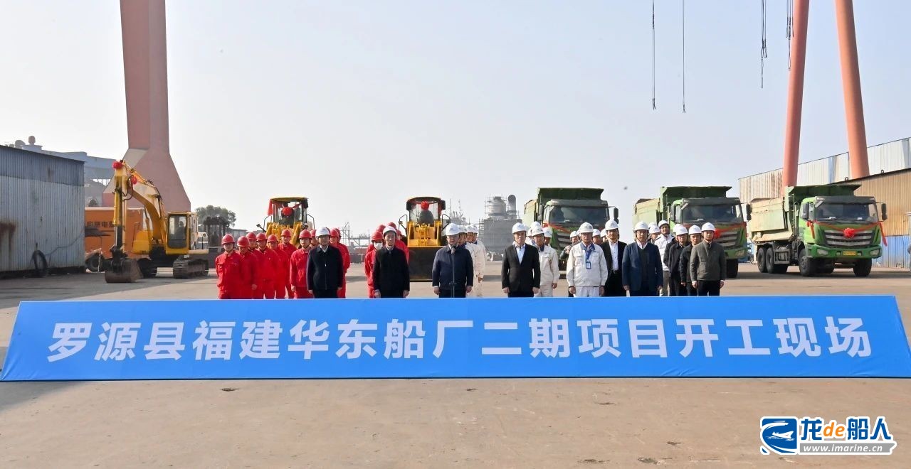 打造“東南沿海首選修船基地”！福建華東船廠二期項(xiàng)目開(kāi)工