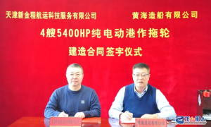 黃海造船簽訂4艘5400HP純電動港作拖輪