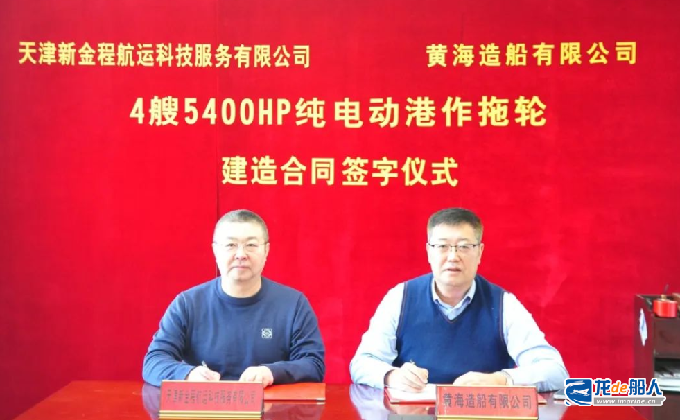 黃海造船簽訂4艘5400HP純電動(dòng)港作拖輪
