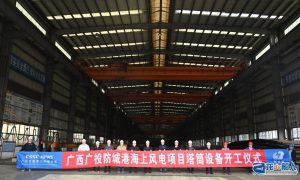 文船重工承接廣西防城港海上風(fēng)電場(chǎng)塔筒項(xiàng)目開(kāi)工