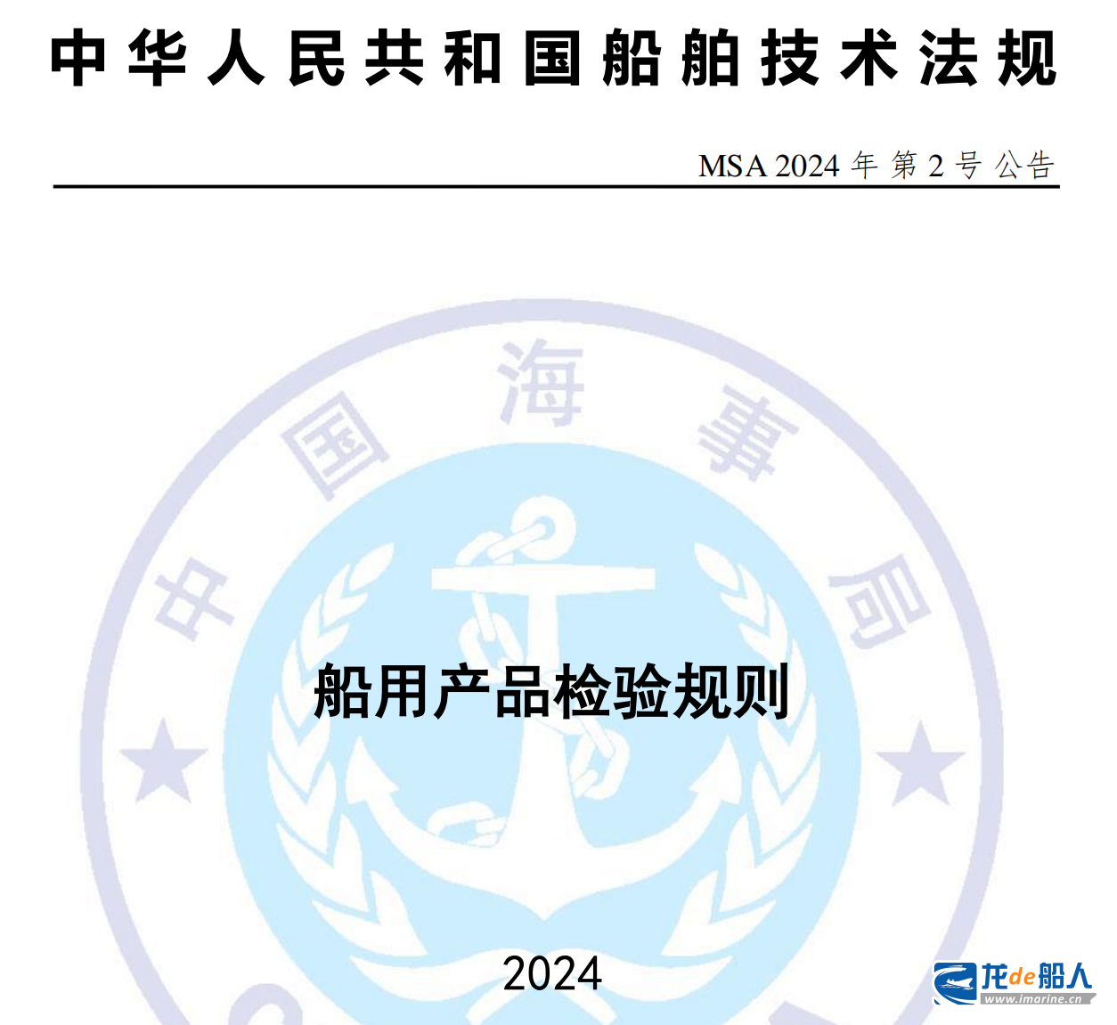 海事局發(fā)布兩項船舶技術(shù)法規(guī)，3月1日起施行