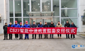 陜柴重工交付首船套自主產(chǎn)權(quán)CS27智能中速機(jī)